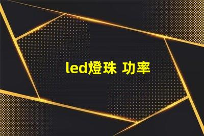 led燈珠 功率